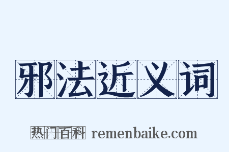 邪法近义词是什么意思的图片